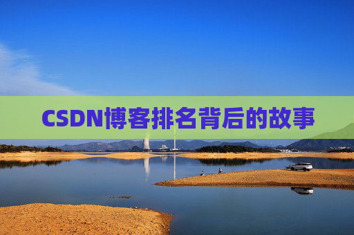 CSDN博客排名背后的故事
